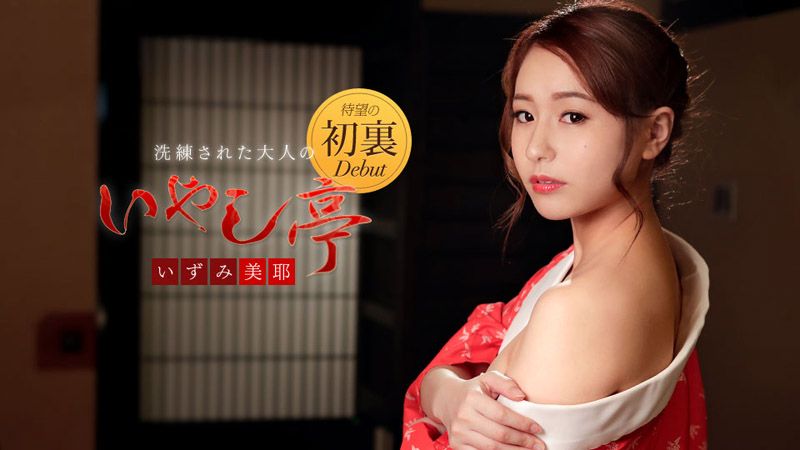 caribbeancom122118-815 極上性服務款待治癒系老闆娘 泉美耶