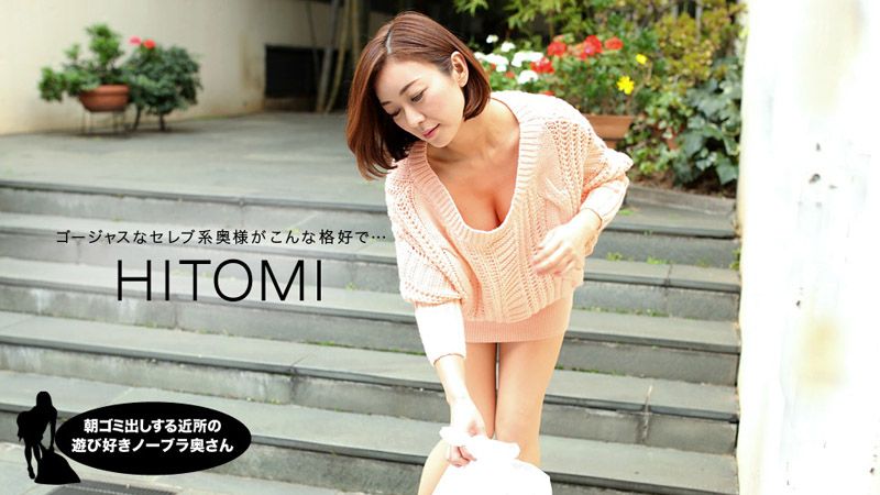 1pondo_031919_823 早起邻居人妻不穿奶罩倒垃圾真欠干 HITOMI