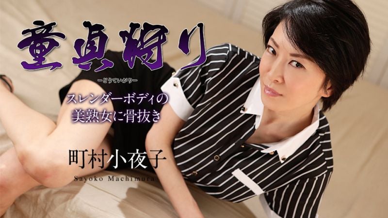 caribbeancom110519-001 童貞狩獵 〜讓苗條美熟女搞到爽歪歪〜 町村小夜子