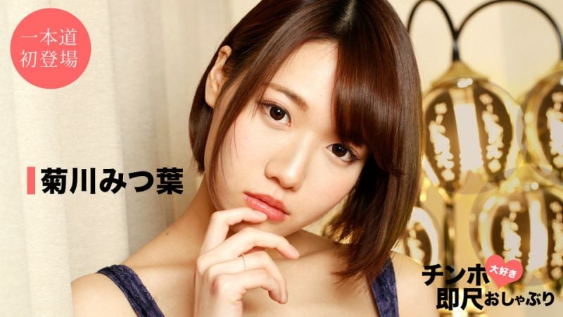1pondo_042520_001 喜欢肉棒马上舔棒 〜超级美女的口交技巧〜 菊川三叶