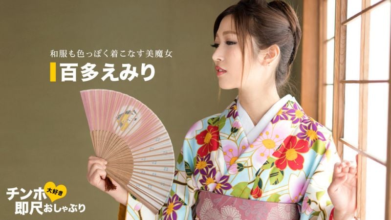 1pondo_043020_001 喜欢肉棒马上舔棒 和服姿态超淫荡的女人 百多惠美里