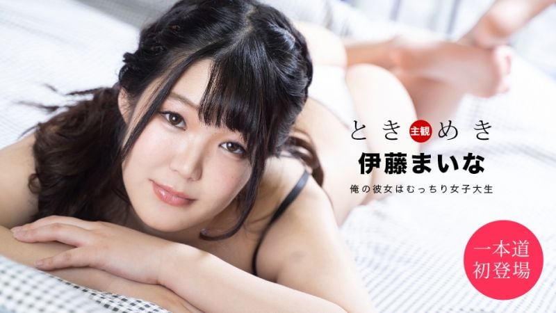 1pondo_061820_001 心跳不已 〜我的女友是肉感女大學生〜 伊藤舞奈