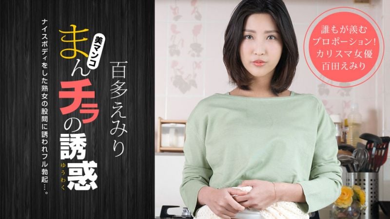1pondo_110120_001 肉穴外露的诱惑 百多惠美里