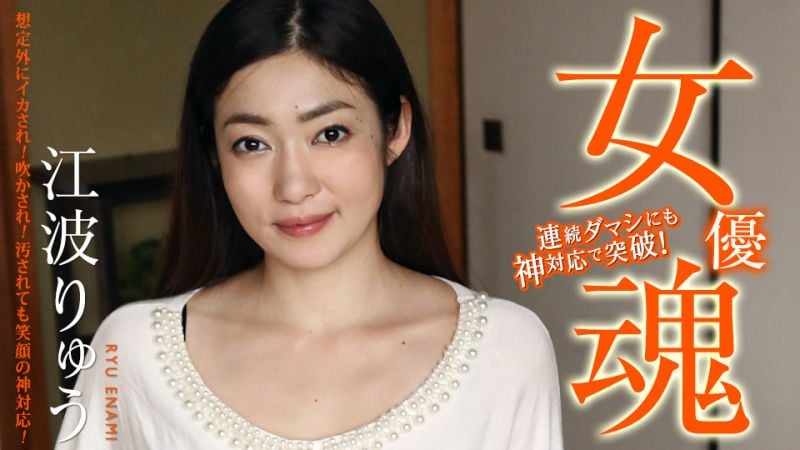 caribbeancom111420-001 女優魂 〜預期之外的高潮！潮吹！即使骯髒也是用笑臉神對應！〜 江波涼