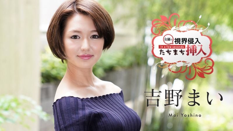 caribbeancom122620-001 看到马上插！ 〜毫不知情的新人女优颤抖中出2连发〜 吉野舞