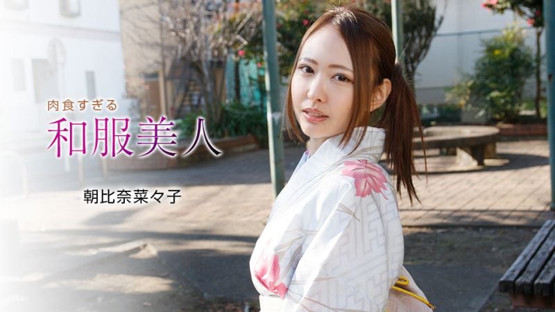 1pondo_010721_001 肉食过头和服美人 朝比奈菜菜子