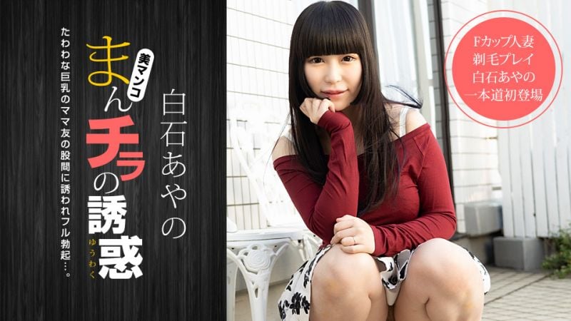 1pondo_020921_001 肉穴外露的誘惑 白石彩乃