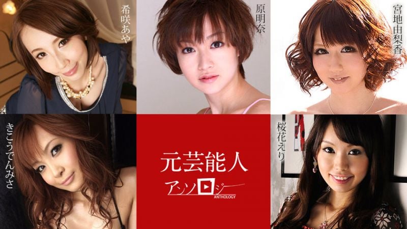 caribbeancom030421-001 前艺能人精选 希咲彩 宫地由梨香 樱花绘里 原明奈 姫香典美纱