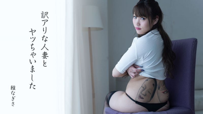 HEYZO-2475 与有理由人妻搞上了 雅渚纱