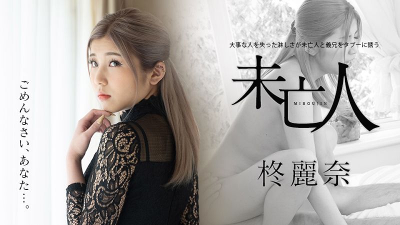 caribbeancom050221-001 失去重要親人的未亡人與大伯義兄的禁忌引誘 柊麗奈