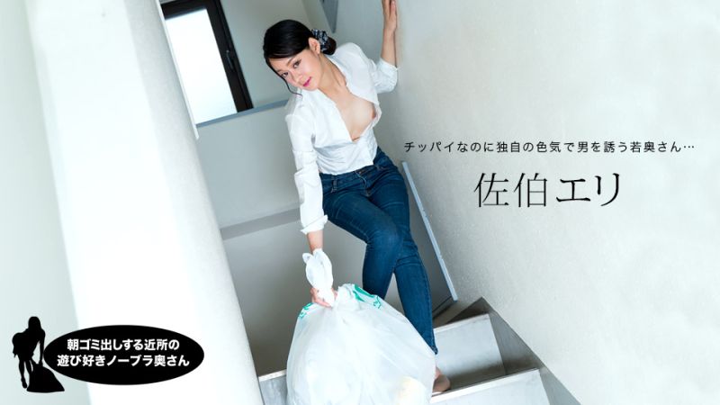 1pondo_031222_001 早起鄰居人妻不穿奶罩倒垃圾真欠幹 佐伯繪里