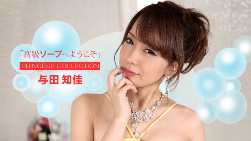 1pondo_072722_001 欢迎来到高级泡泡浴 与田知佳