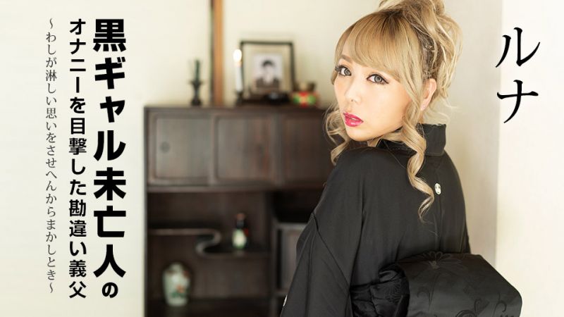 caribbeancom101822-001 目擊到黑辣妹未亡人自慰搞錯的公公  露娜