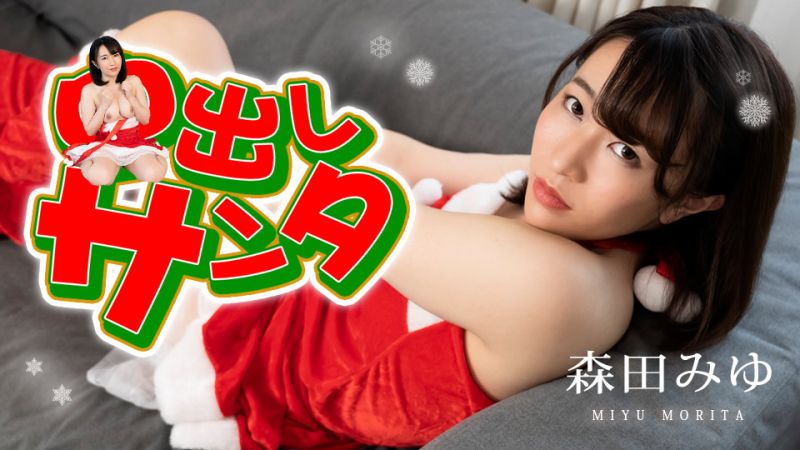 caribbeancom122222-001 中出圣诞2022 森田美优