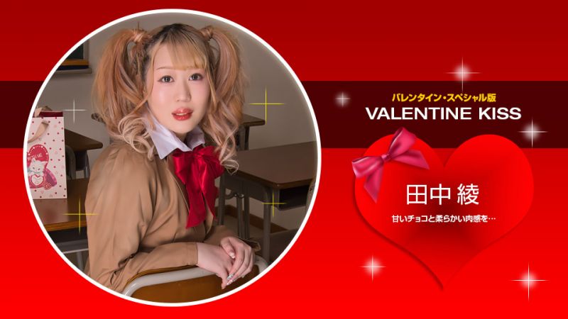 1pondo_021423_001 情人節之吻 田中綾