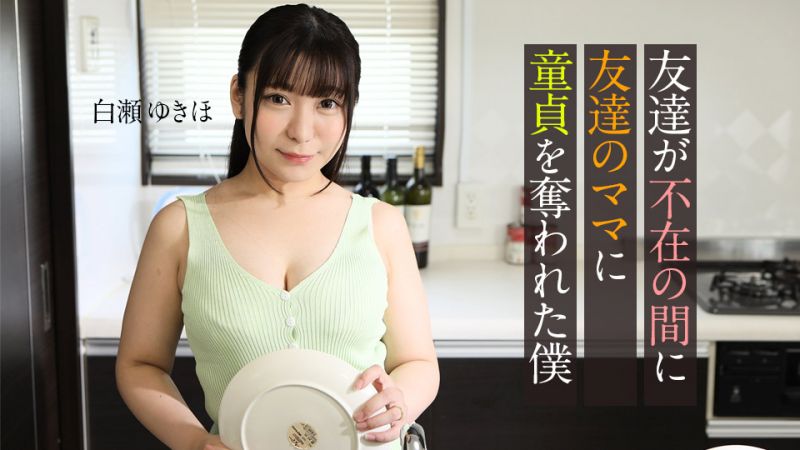 caribbeancom062123-001 朋友不在家時、被朋友媽媽奪走處男之身的我 白瀨雪步