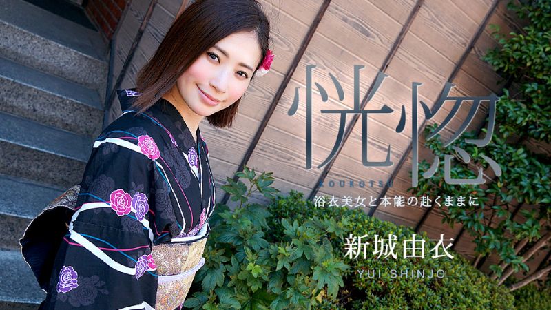 caribbeancom071123-001 恍惚 〜与浴衣美女随着本能高潮〜 新城由衣