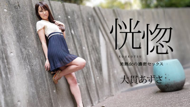 caribbeancom112823-001 恍惚 〜与美熟女的浓密性爱〜 大贯梓