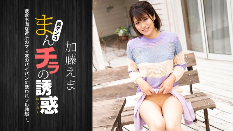 1pondo_011824_001 肉穴外露的诱惑 加藤惠麻