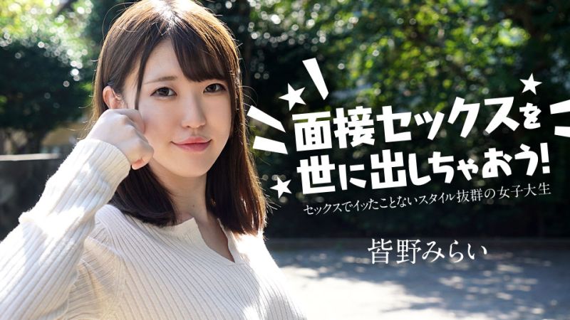 caribbeancom050724-001 面試做愛來出名！ 皆野未來