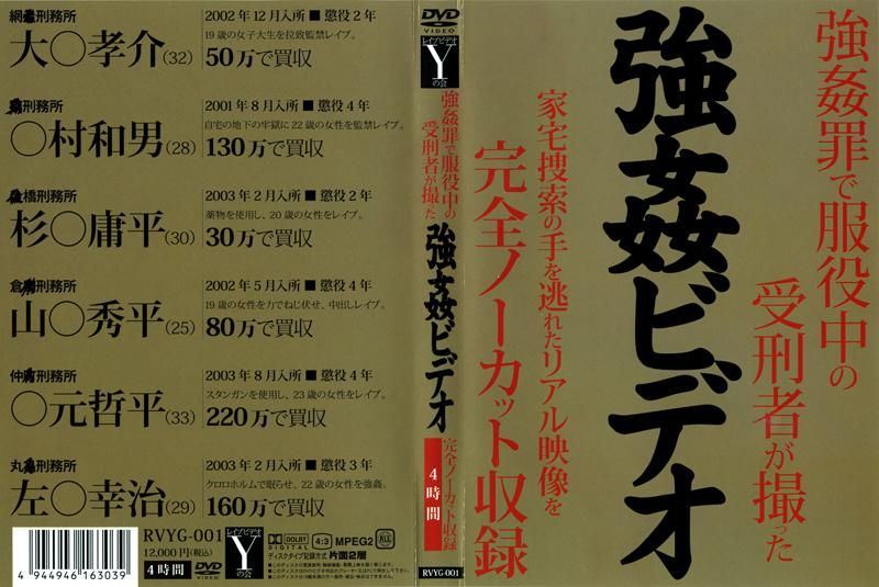 RVYG-001 強姦罪で服役中の受刑者が撮った 強姦ビデオ