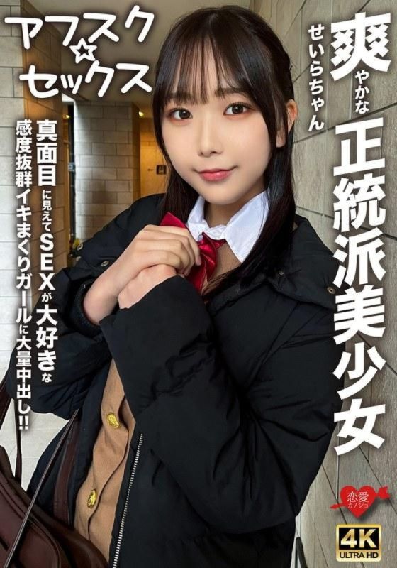 EROFV-283 [Afsk☆Sex] 清爽正统美少女Seira-chan！ ！给一个看起来很严肃但热爱性并且有很棒高潮的女孩的巨大体内射精！ ！