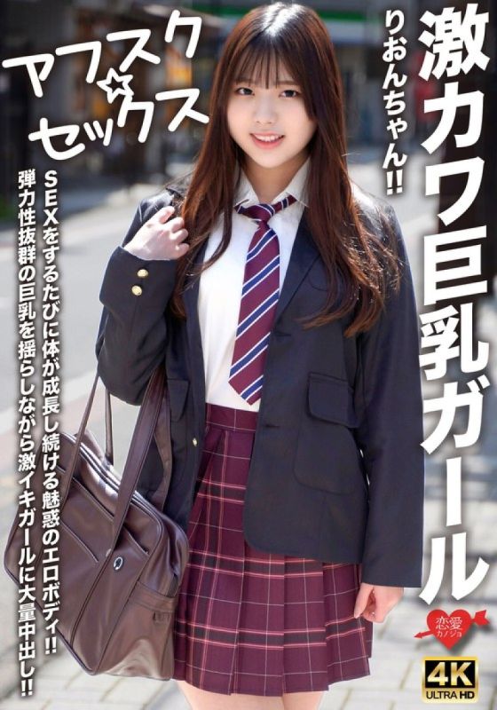 EROFV-294 [Afsk ☆ 性别] 超可爱的巨乳女孩 Rion 酱！ ！每次做爱时都会不断成长的迷人色情身体！ ！巨量中出,摇晃弹性极佳的巨乳,打造超高潮少女！ ！