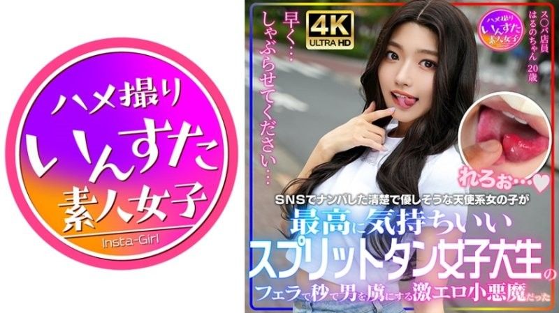 INSTV-607 星○克店员 春乃酱20岁 网路搭讪的漂亮温柔天使系女大学生有着分叉舌头