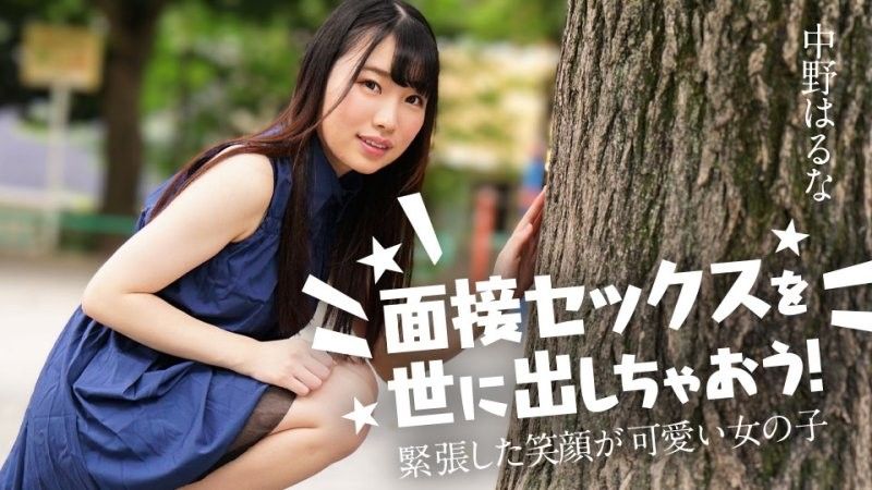 caribbeancom_122424_001 讓我們向世界介紹性愛訪談吧！ ～笑容緊張的可愛女孩～