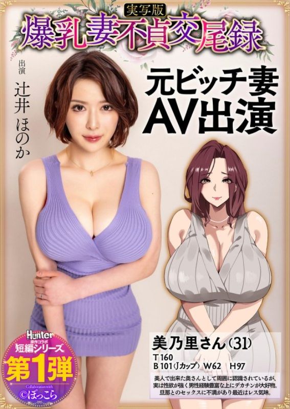 HNTRS-001 巨乳人妻不忠性交纪录前贱人妻AV出镜真人版辻井穗香