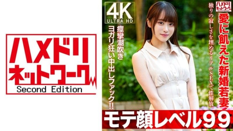 HMDNV-770 【人氣99級】26歲新婚的年輕妻子,渴望愛情,用真實的性解放自己,以填補獨處的孤獨感。抽搐潮吹瑜珈瘋狂中他媽的！ ！