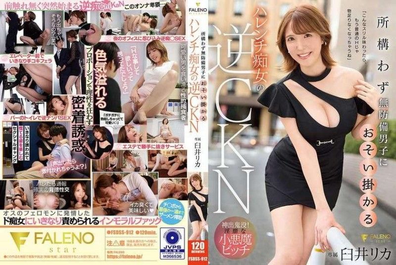 FSDSS-912 FSDSS-912 逆向CKN,一個淫蕩的蕩婦,到處攻擊手無寸鐵的男人,臼井梨香