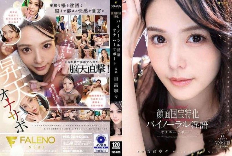 FNS-009 FNS-009 國寶級顏面專用雙耳淫語自慰支援 吉高寧寧