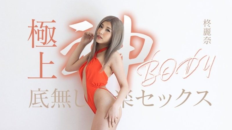 caribbeancom_050625_001 擁有極致女神身材的無盡快感性愛 柊麗奈