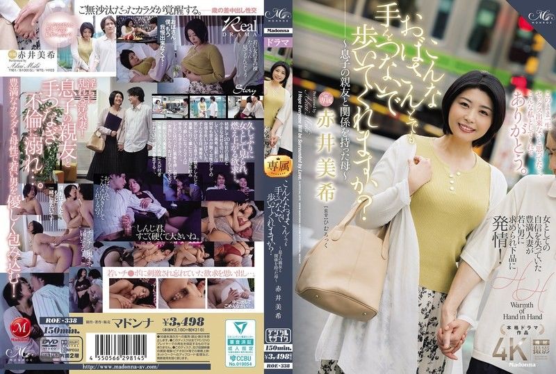 ROE-338 你會和我這樣的歐巴桑手牽手一起走嗎？ ～與兒子好友有染的母親～赤井美希