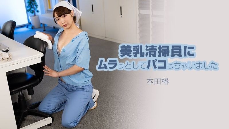 HEYZO-3609 我被一位美丽的丰满清洁女工所吸引并和她发生了性关係 - 本田椿