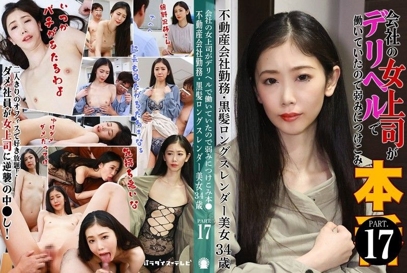 PARATHD-4229 我工作的女老闆是一名应召女郎,所以我利用了她的弱点（17）〜房地产公司员工,黑色长髮,苗条美女,34岁