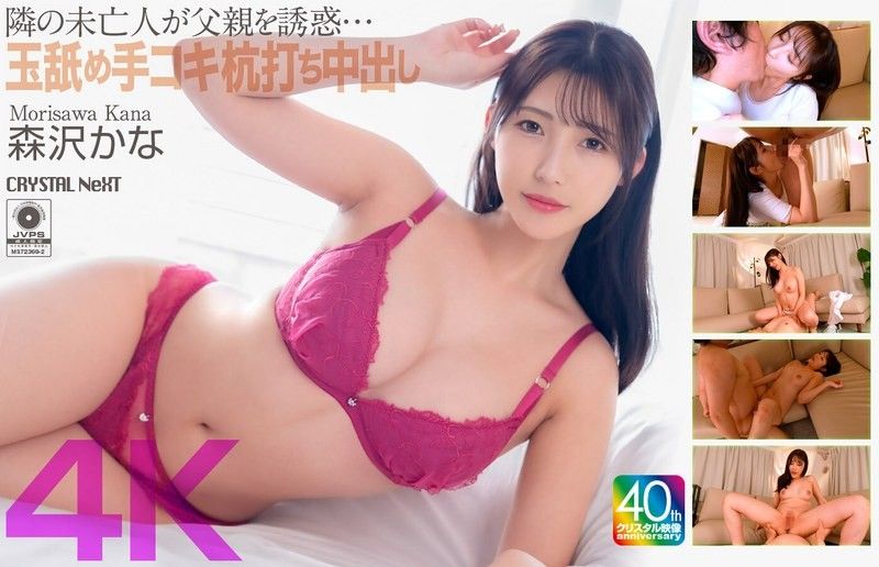 CRNX-229 [4K] 隔壁的寡婦勾引她的父親......舔蛋蛋,自慰,猛乾和中出 Kana Morisawa