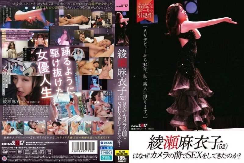 SDMUA-087 绫濑麻衣子（52）为什么要在镜头前做爱？「出道AV已经34年了。我要回到素人」