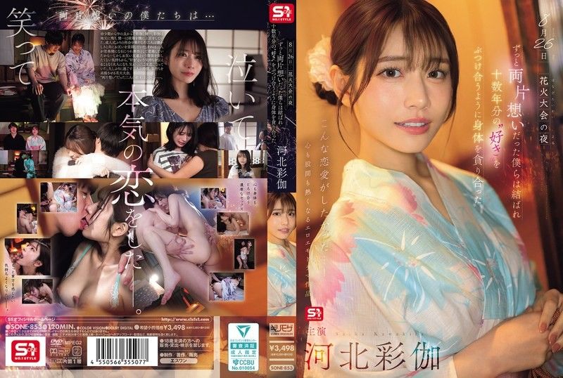 SONE-853 8月26日 花火大會的夜晚，單戀多年的我們終於團聚 互相吞噬著對方的身體仿佛傾瀉著十多年的愛意 河北彩伽