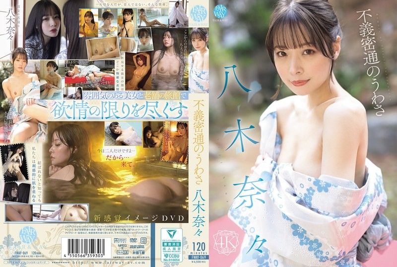 FWAY-069 八木奈奈的通姦傳聞