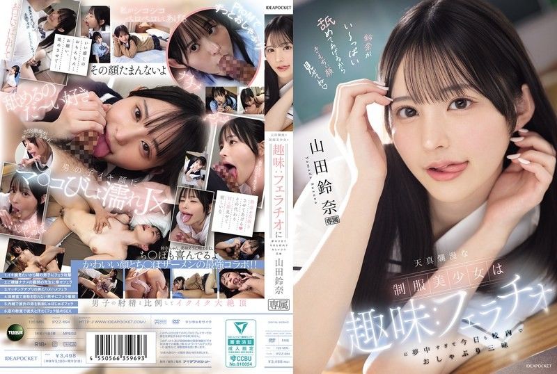 IPZZ-694 天真爛漫的制服美少女的興趣：太過沉迷口交，今天也在校內口交到爽翻天 山田鈴奈