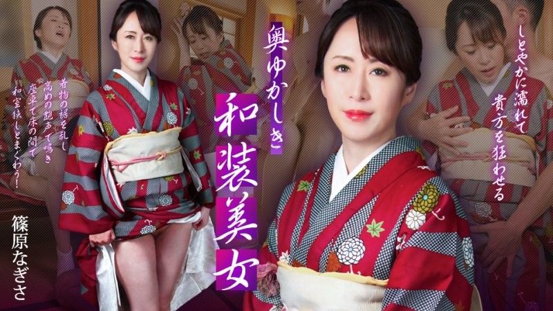 caribbeancom_102125_001 含蓄的和服美女——她会淋湿你,让你神魂颠倒—— 篠原渚