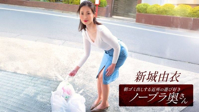 1pondo_101825_001 新條結衣,這位活潑愛玩,不穿胸罩的鄰家少婦,每天早上都會來倒垃圾。