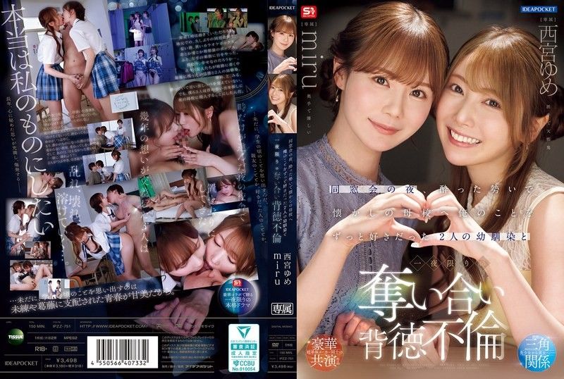 IPZZ-751 同窗会的夜晚，在醉醺醺的气氛下前往怀旧的母校 和一直喜欢我的2位青梅竹马 一夜限定的夺取背德不伦 西宫梦 miru