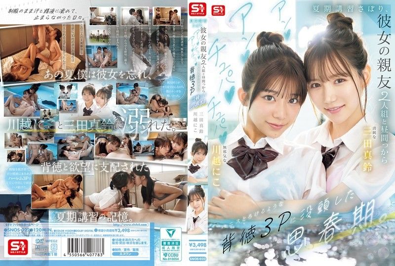 SNOS-022 在他青少年時期,他逃了暑期課程,和女友的兩個閨蜜進行了一次不道德的三人性行為,她們吸吮,舔舐,讓他的陰莖都快要融化了。
