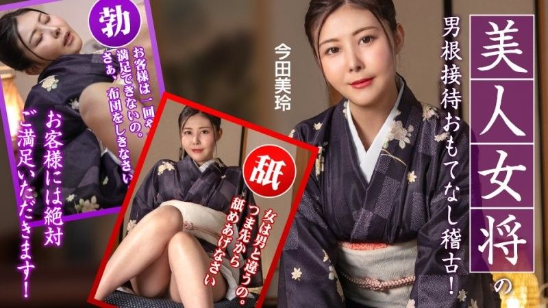 caribbeancom_092425_001 热情好客的女主人为您提供服务培训,宾客一定会非常满意！ 今田美玲