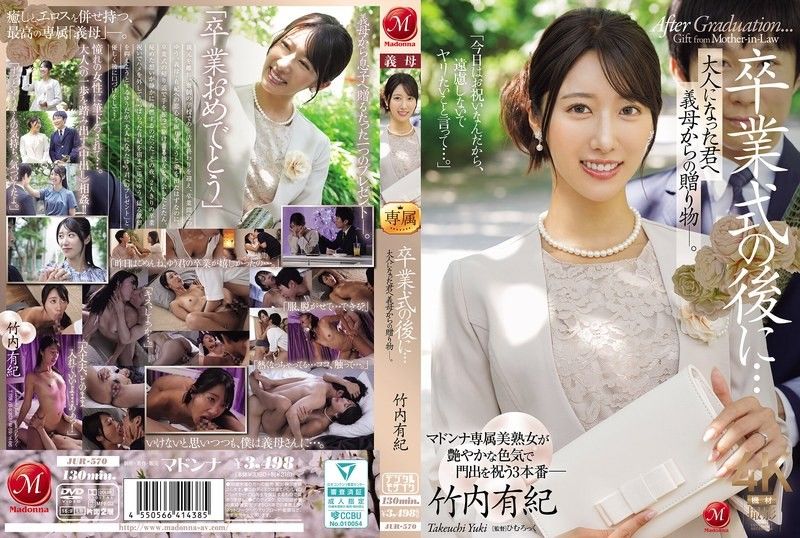 JUR-570 畢業典禮後…給長大的你，繼母的禮物― 竹內有紀