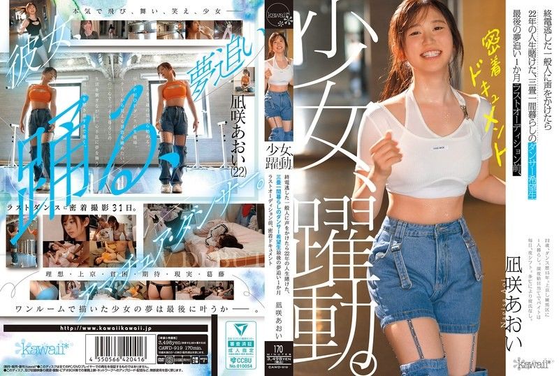 CAWD-919 一位年輕女孩的奮鬥。一位錯過末班車的路人向她叫住了她,她便將自己22年的青春押在了這位住在三張榻榻米大小房間裡,懷揣夢想的舞者身上。在最終試鏡前一個月,她追逐著自己的夢想。這是由葵渚執導的一部細膩紀錄片。