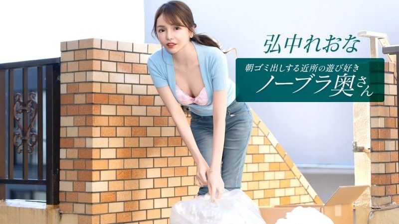 1pondo_011026_001 住在附近的活潑愛玩,不穿胸罩的妻子弘中玲奈,每天早上都會來倒垃圾。